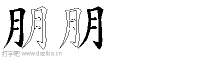 朋的五笔拆分图,朋的五笔字根表