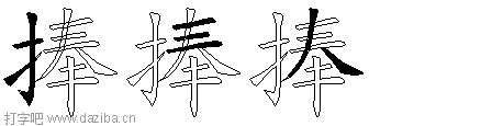 捧的五笔拆分图,捧的五笔字根表