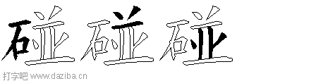 碰的五笔拆分图,碰的五笔字根表