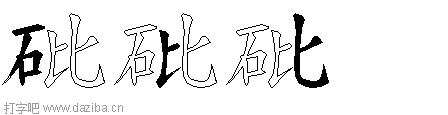 砒的五笔拆分图,砒的五笔字根表