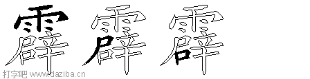 霹的五笔拆分图,霹的五笔字根表