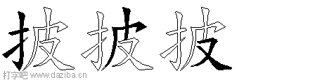 披的五笔拆分图,披的五笔字根表