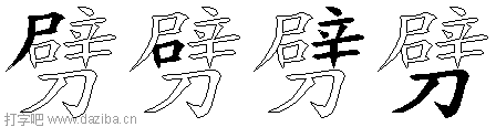 劈的五笔拆分图,劈的五笔字根表