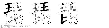 琵的五笔拆分图,琵的五笔字根表