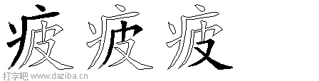 疲的五笔拆分图,疲的五笔字根表