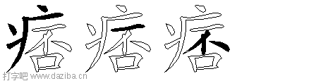 痞的五笔拆分图,痞的五笔字根表