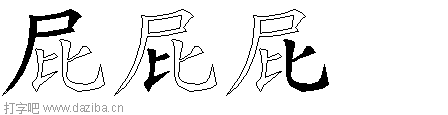 屁的五笔拆分图,屁的五笔字根表
