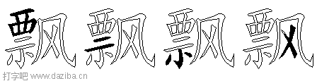 飘的五笔拆分图,飘的五笔字根表