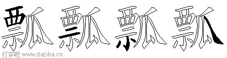 瓢的五笔拆分图,瓢的五笔字根表