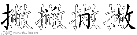 撇的五笔拆分图,撇的五笔字根表