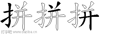拼的五笔拆分图,拼的五笔字根表