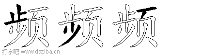 频的五笔拆分图,频的五笔字根表