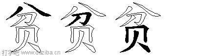 贫的五笔拆分图,贫的五笔字根表