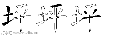 坪的五笔拆分图,坪的五笔字根表