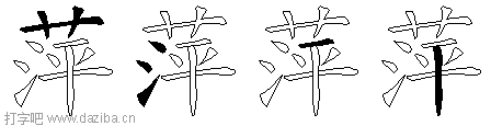 萍的五笔拆分图,萍的五笔字根表