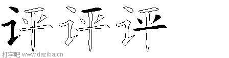 评的五笔拆分图,评的五笔字根表