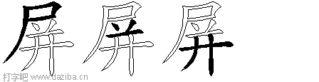 屏的五笔拆分图,屏的五笔字根表