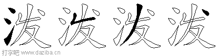 泼的五笔拆分图,泼的五笔字根表