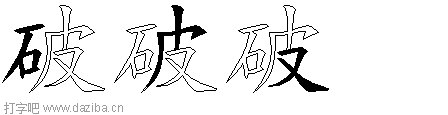 破的五笔拆分图,破的五笔字根表