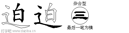 迫的五笔拆分图,迫的五笔字根表
