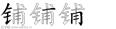 铺的五笔拆分图,铺的五笔字根表