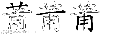 莆的五笔拆分图,莆的五笔字根表