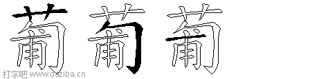 葡的五笔拆分图,葡的五笔字根表