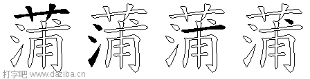 蒲的五笔拆分图,蒲的五笔字根表