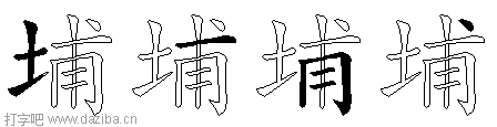 埔的五笔拆分图,埔的五笔字根表