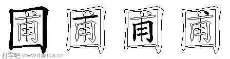 圃的五笔拆分图,圃的五笔字根表