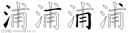 浦的五笔拆分图,浦的五笔字根表