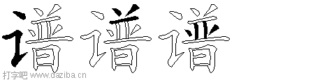 谱的五笔拆分图,谱的五笔字根表