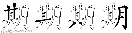期的五笔拆分图,期的五笔字根表