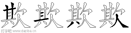 欺的五笔拆分图,欺的五笔字根表