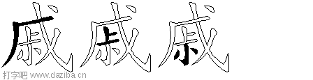 戚的五笔拆分图,戚的五笔字根表
