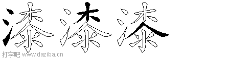 漆的五笔拆分图,漆的五笔字根表