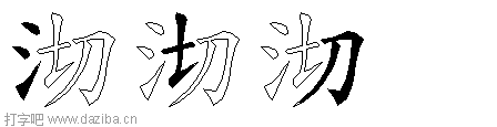 沏的五笔拆分图,沏的五笔字根表