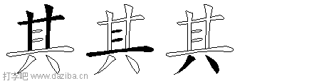 其的五笔拆分图,其的五笔字根表