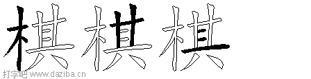 棋的五笔拆分图,棋的五笔字根表