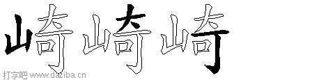 崎的五笔拆分图,崎的五笔字根表