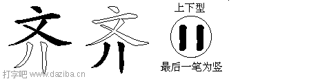 齐的五笔拆分图,齐的五笔字根表
