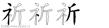 祈的五笔拆分图,祈的五笔字根表