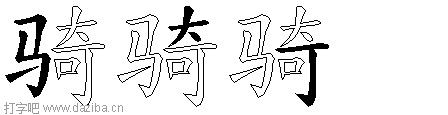 骑的五笔拆分图,骑的五笔字根表