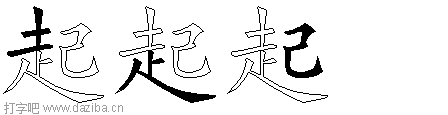 起的五笔拆分图,起的五笔字根表