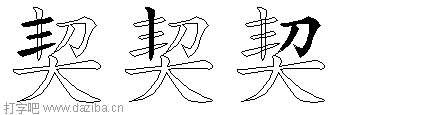 契的五笔拆分图,契的五笔字根表