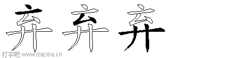 弃的五笔拆分图,弃的五笔字根表