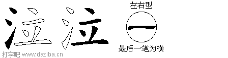 泣的五笔拆分图,泣的五笔字根表