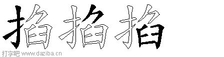 掐的五笔拆分图,掐的五笔字根表