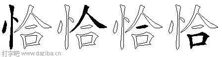 恰的五笔拆分图,恰的五笔字根表
