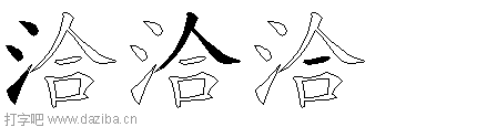 洽的五笔拆分图,洽的五笔字根表